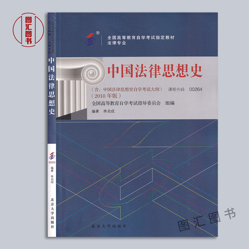 备考2024全新正版 2本套装 00264 0264中国法律思想史自考教材+华职阶梯式突破试卷李启成 2018年版附考试大纲北京大学出版社-图0