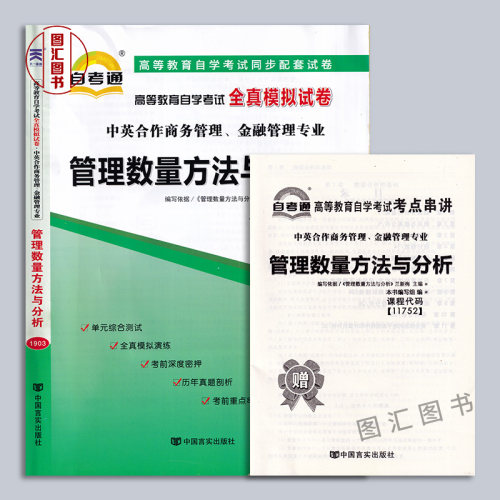 备考2024全新正版自考通试卷 11752管理数量方法与分析附历年真题试卷赠考点小册子中英合作商务管理金融管理专业图汇书店-图2