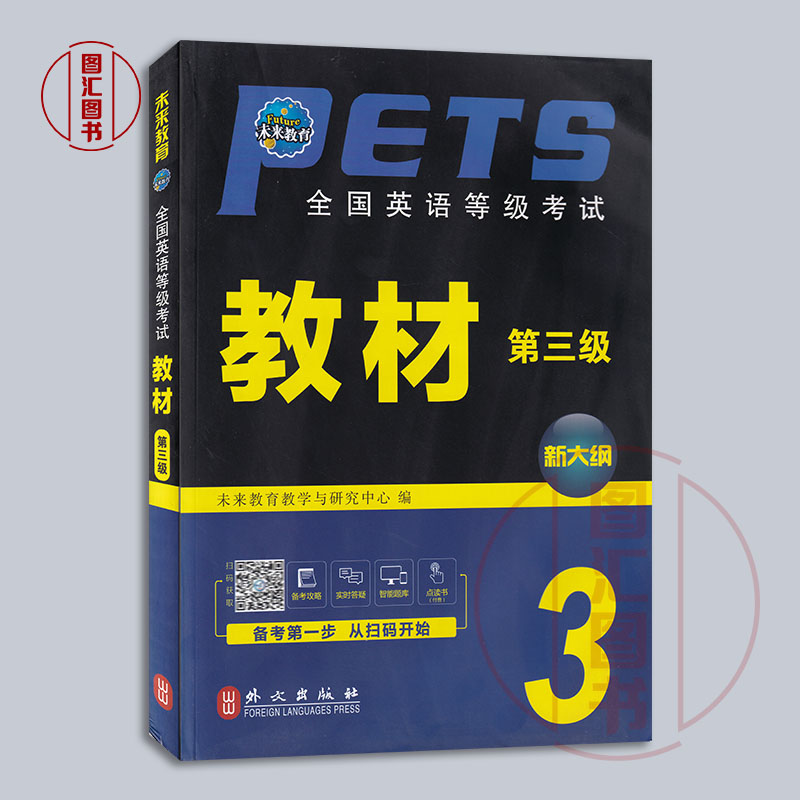 备考2024 未来教育 公共英语三级教材 pets3全国英语等级考试教材第三级新大纲 公共英语3级复习资料 2021年版 外文出版社 - 图0