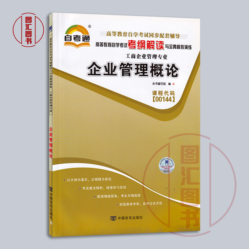 备考2024 全新正版 自考通考纲解读 0144 00144企业管理概论 自学考试同步辅导 工商企业管理专业 中国言实出版社 图汇自考书店 - 图0