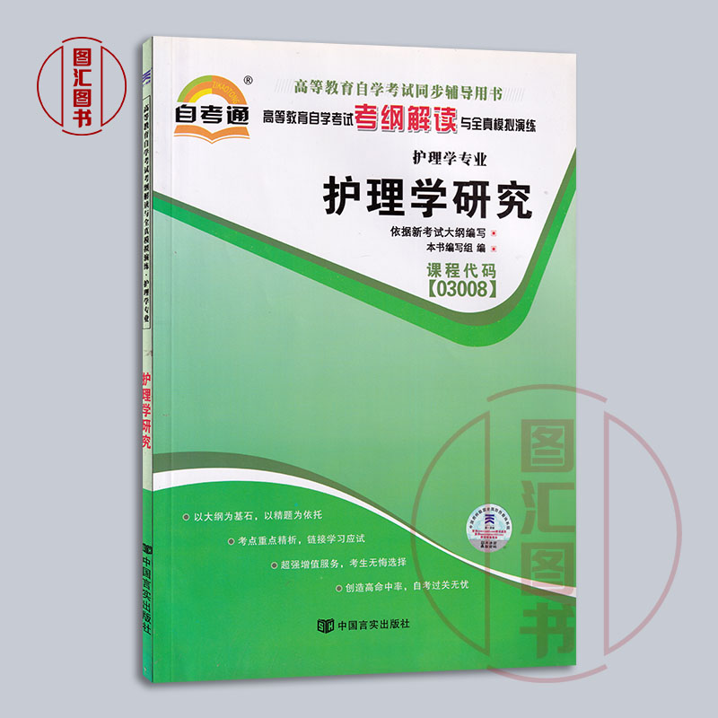 备考2024 全新正版 自考通考纲解读 3008 03008护理学研究 自学考试同步辅导 护理学专业 中国言实出版社 图汇图书自考书店 - 图0