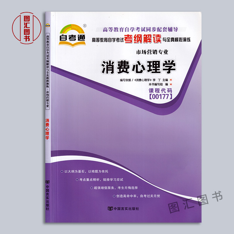 备考2024全新正版 2本套餐 00177 0177消费心理学自考教材+自考通考纲解读同步配套辅导图汇图书自考书店-图1