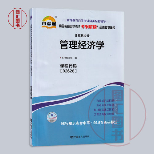 备考2024全新正版自考通考纲解读 2628 02628管理经济学自学考试辅导用书计算机专业中国言实出版社图汇图书自考书店-图0