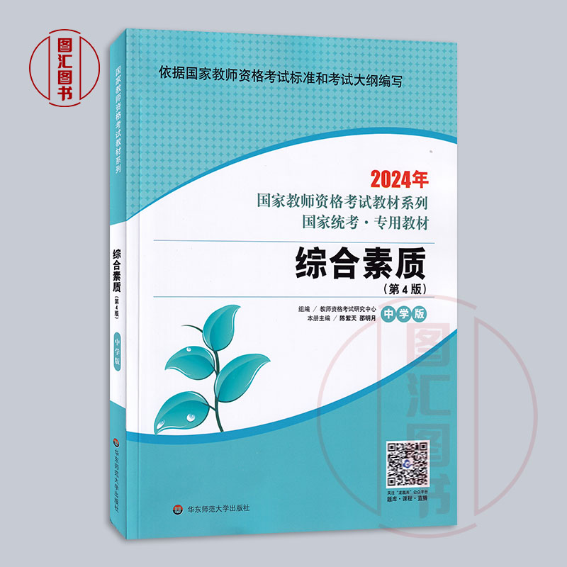 备考2024华东师范大学中学版教师证资格证综合素质教材送题库软件考试大纲国家教师资格证考试用书初高中职专全国通用-图0