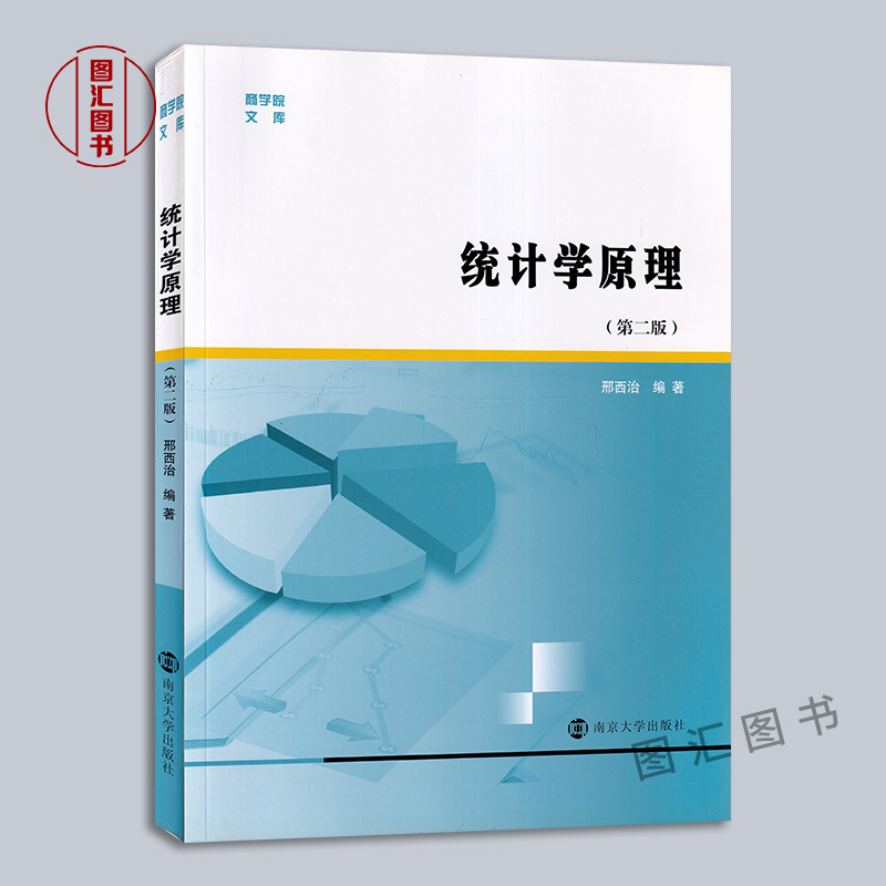 备考2024 江苏自考教材 0278 00278社会统计学 统计学原理 第二版 邢西治 2019年版 南京大学出版社 图汇图书自考书店 - 图0