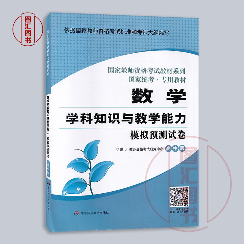 备考2023 国家教师资格考试用书 2本套装 高中数学教材+试卷 学科知识与教学能力 高中版 中学教师资格证用书 华东师范大学出版社