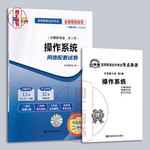 备考2026 全新正版 自考通试卷 2326 02326操作系统 附历年真题试卷及解析 赠考点串讲小册子 计算机专业 图汇图书自考书店 - 图0