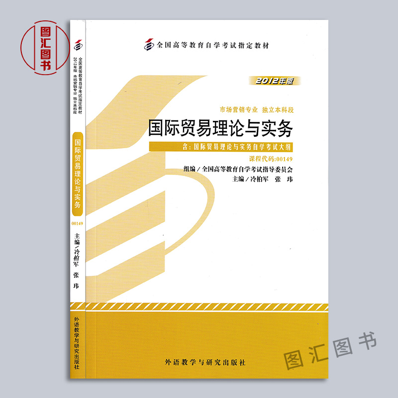 备考2024 全新正版 2本套装 00149 09462 国际贸易理论与实务 自考教材+一考通题库同步辅导 图汇图书专营店 - 图0