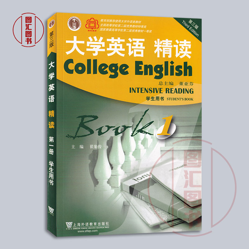 全新正版 大学英语精读1 第一册 学生用书 第三版 大学英语教材 董亚芬  上海外语教育出版社 大学生英语专业综合英语用书 - 图0