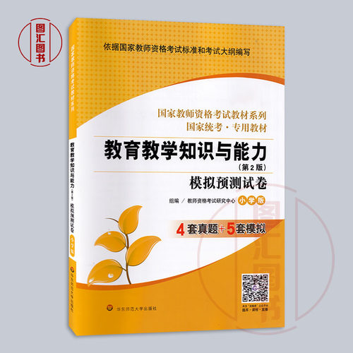 备考2026 华东师范大学 国家教师资格考试试卷 2本套装 小学版综合素质+教育教学知识与能力 模拟预测真题试卷 小学教师资格证考试 - 图0
