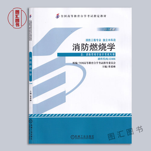 备考2026 全新正版 自考教材 12406消防燃烧学 董希琳 2013年版机械工业出版社自学考试用书附考试大纲消防工程专业 9787111440031 - 图0