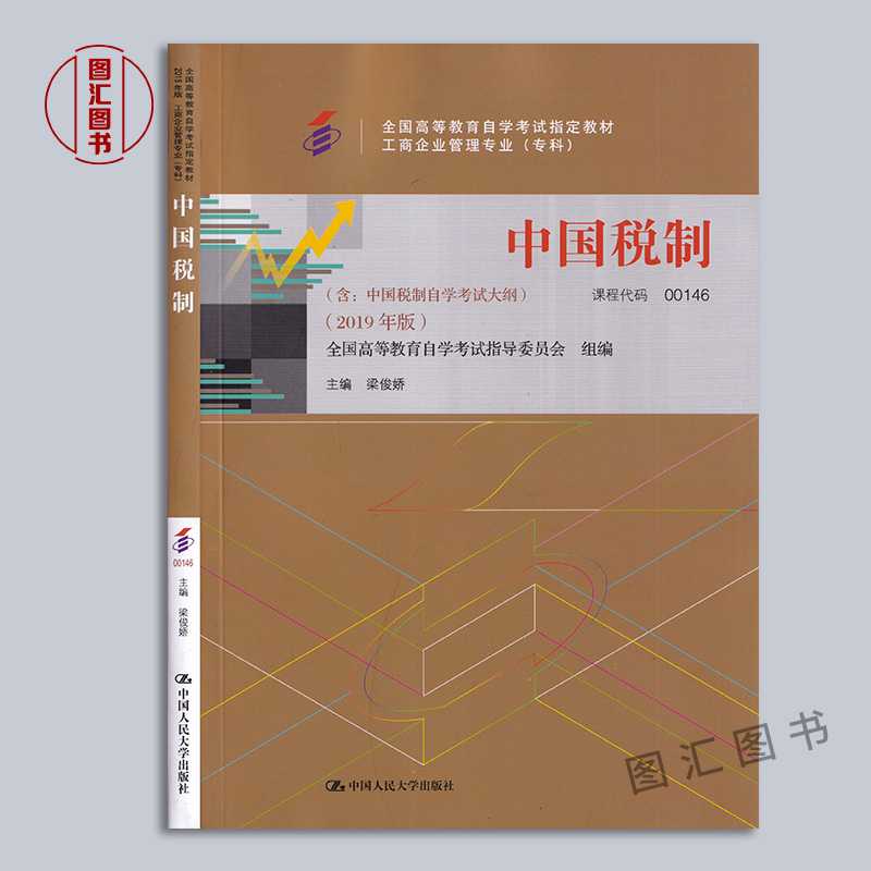 备考2024 全新正版 自考教材 0146 00146中国税制 梁俊娇 2019年版 中国人民大学出版社工商企业管理专业(专科) 图汇图书自考书店 - 图0