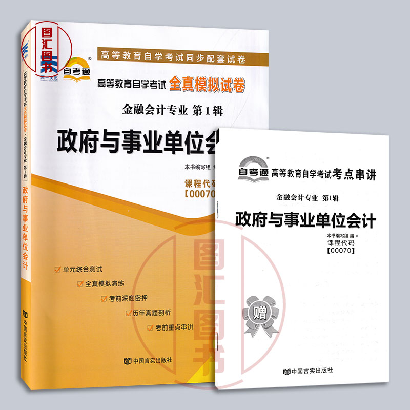 备考2024 全新正版 自考通试卷 0070 00070政府与事业单位会计 附历年真题试卷及解析 赠考点小册子 金融会计专业 图汇自考书店 - 图0