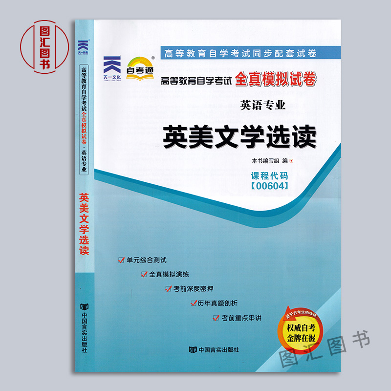 备考2024 全新正版 自考通试卷 10054 00604英美文学选读 附历年真题试卷及解析 赠考点串讲小册子 英语专业 图汇图书自考书店 - 图0