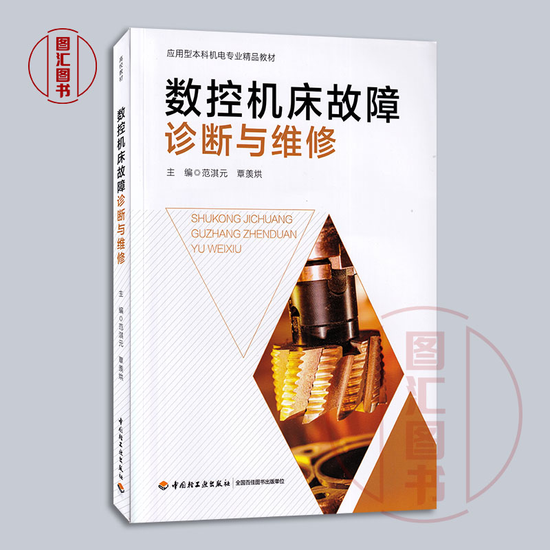 备考2024 全新正版 福建自考教材 03395数控机床故障诊断与维护 数控机床故障诊断与维修 范淇元2017年版 中国轻工业9787518413928