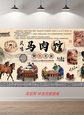 马肉馆自粘高清墙贴定制