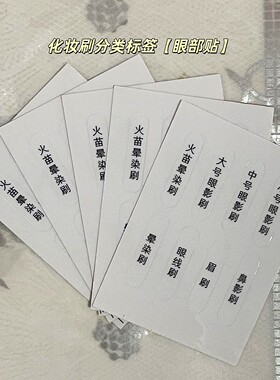 化妆刷标注贴透明黑字防水不干胶