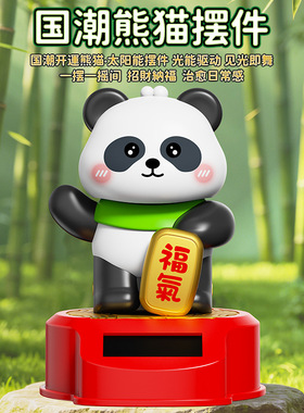 太阳能熊猫摆件自动点头汽车中控台车载家居桌面装饰品创意礼品