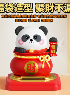 新款福袋太阳能招财熊猫招手发财摆件喜庆装饰车载聚财招财猫礼品