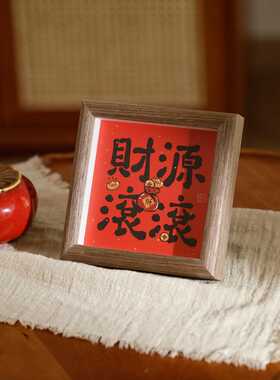 新中式喜庆风书法相框画桌面摆件 福禄寿摆台客厅家居装饰品礼物