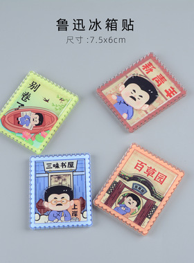 绍兴鲁迅故里文创Q版纪念品礼物冰箱贴市集磁贴装饰礼品学生送礼