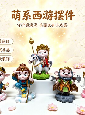 西游记师徒四人摆件小孙悟空玩偶手办卡通人物模型猪八戒唐僧摆件