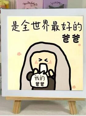 父亲节画框创意转运摆件卧室房原创玄关插画原木色相间装饰品礼物