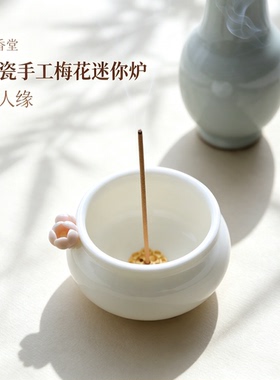 嘉香堂白瓷梅花迷你禅意香炉