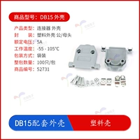 DB15 Соответствующая Shell_plastic Shell