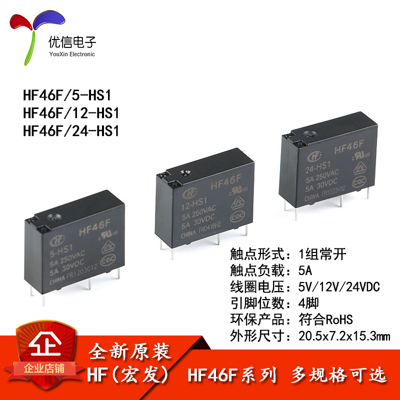 宏发继电器HF46F- 005 012 024-HS1 5V 12V 24V 1组常开5A 4脚