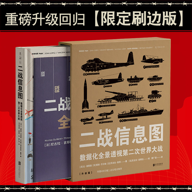 【刷边特装版】二战信息图：新增4米长巨幅战事表，数据化全景透视第二次世界大战 50个主题，300幅图表，百科全书式图解二战虎窝淘 