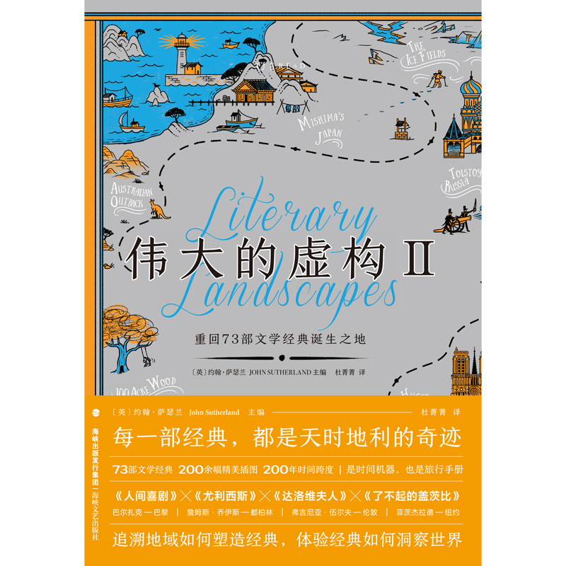 包邮 伟大的虚构 Ⅱ：重回73部文学经典诞生之地 美不胜收的超强种草 书单布克奖评审的阅读指南 未读出品 - 图2