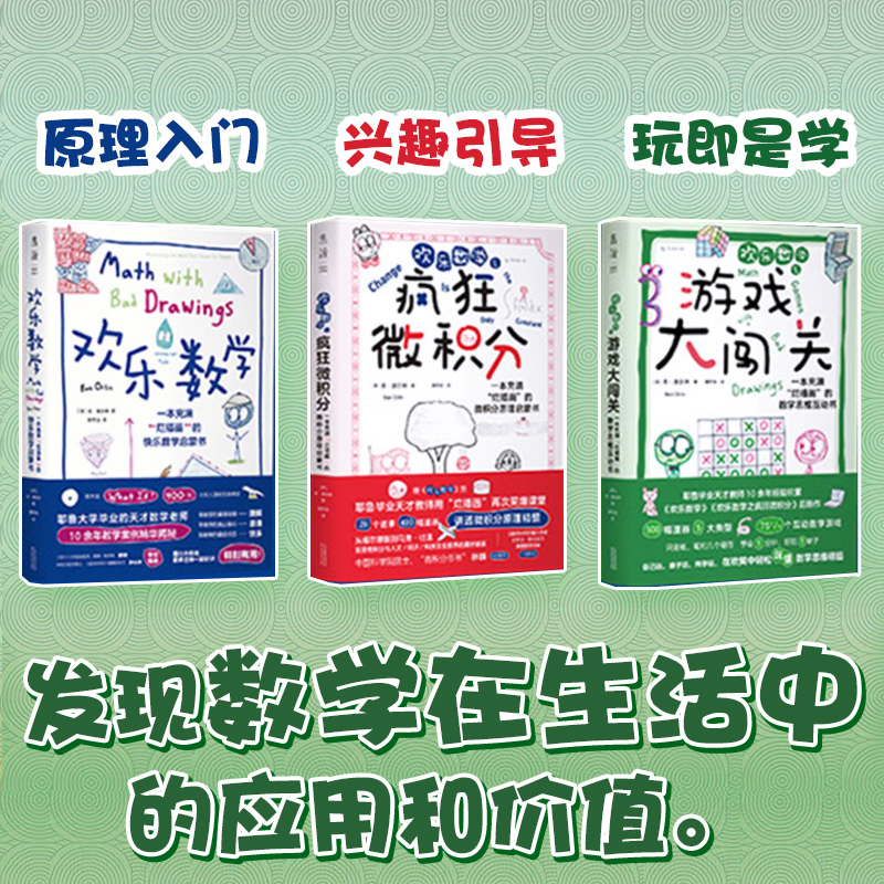 欢乐数学三部曲：数学思维启蒙书 耶鲁天才教师14年经验精华，用故事和漫画提升孩子数学理解力、引导数学兴趣。欢乐数学3 - 图2