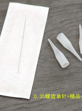 0.35螺旋单针雅阁陈思雨黑骑士针