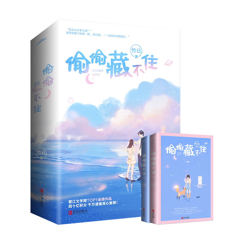 现货【全新赠品】偷偷藏不住(全二册)竹已 青春文学校园都市言情小说 全世界好的你暗恋正版实体书新婚 享学图书悦读纪正版授权