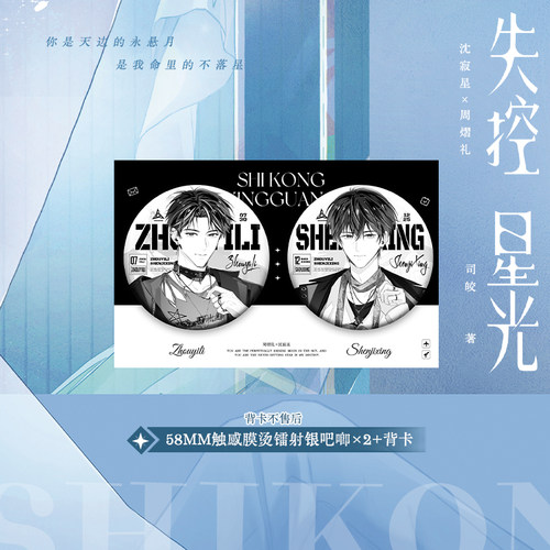 正版 限量200特签后100亲签 失控星光 司皎著  原名你就顶着这张脸搞暗恋啊 娱乐圈双男主小说书籍实体书 享学 - 图3
