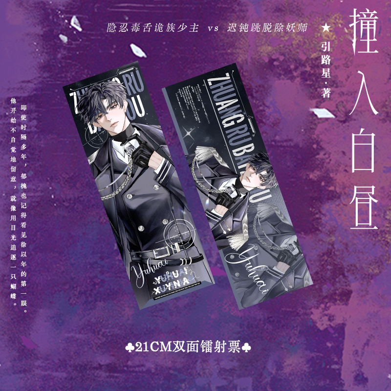 印特签 撞入白昼 引路星 双男主奇幻小说书籍实体书 享学 - 图2