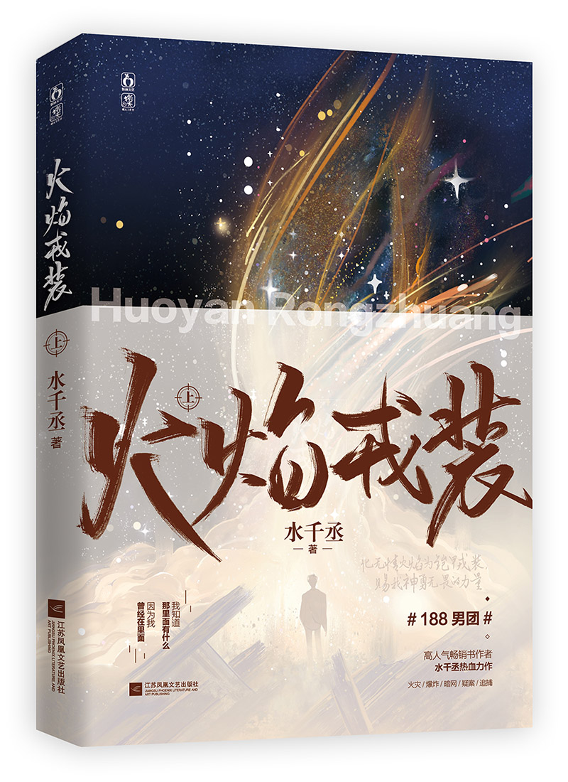 签名火焰戎装-上水千丞著宫应弦x任燚 188男团系列现代双男主纯爱实体小说书籍享学_虎窝淘