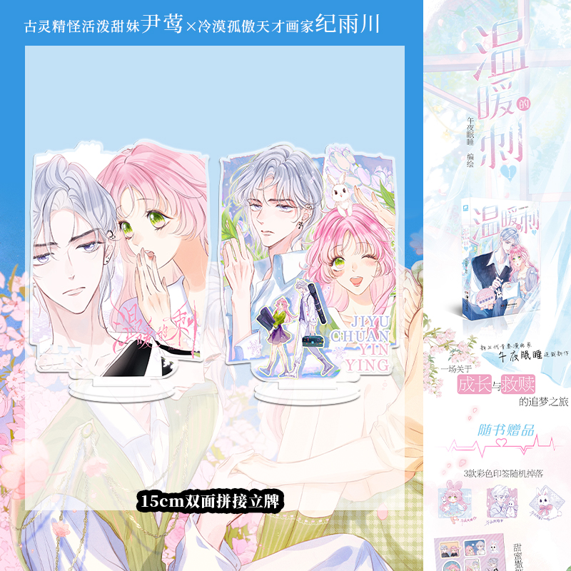 温暖的刺漫画 午夜眠睡 古灵精怪活泼甜妹尹莺×冷漠孤傲天才画家纪雨川 青春言情成长与救赎漫画小说 享学天使正版 - 图0