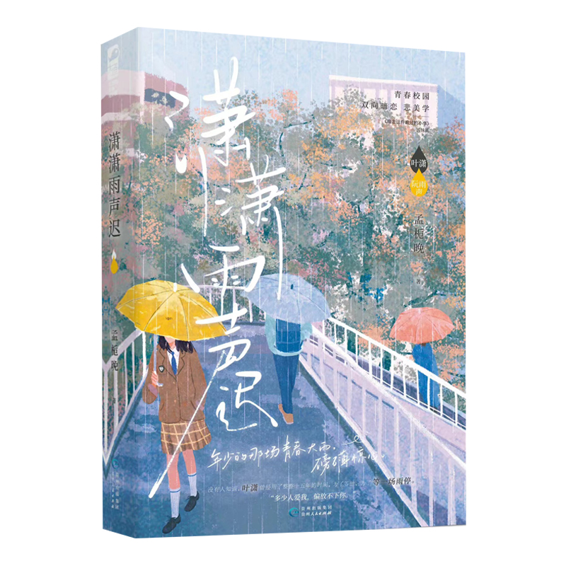 潇潇雨声迟 孟栀晚著 青春校园双向暗恋be美学意难平言情小说书籍 优秀敏感学霸叶潇x天之骄子转学生阮雨声