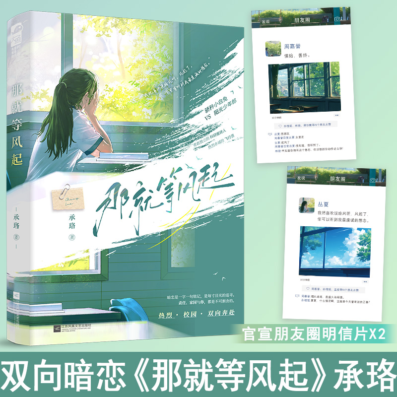 印特签 那就等风起  承珞著 青春校园双向暗恋双向奔赴言情小说实体书籍 勇敢独立的科研搬砖人x热烈赤诚的飞行员 - 图0
