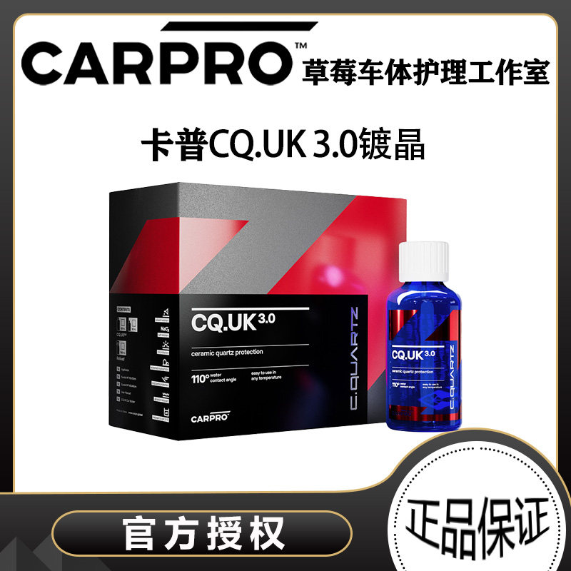 CARPRO 卡普 UK3.0英国版卡普镀晶 汽车镀晶 纳米镀晶车漆镀膜剂,淘宝优惠券,粉丝福利购,淘宝优惠卷