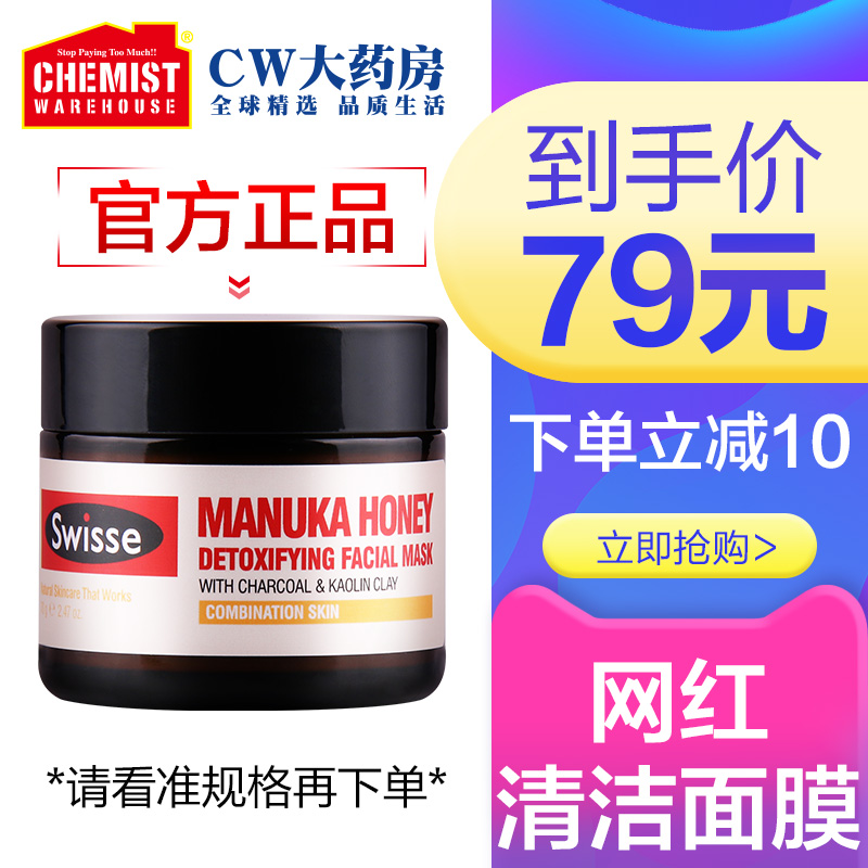 Swisse澳洲麥盧卡蜂蜜塗抹式清潔面膜70g 去黑頭收縮毛孔血橙提亮