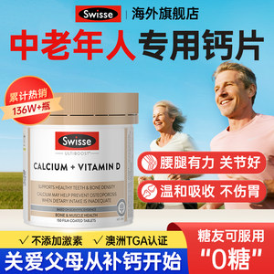 swisse钙片中老年人斯维诗钙镁片老年人补钙腰腿官方旗舰店进口