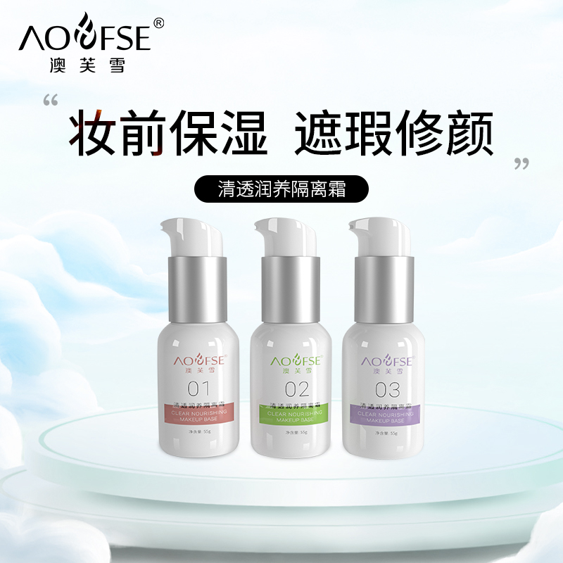 澳芙雪清透润养隔离霜素颜霜提亮遮瑕自然裸妆懒人前乳持久不脱妆