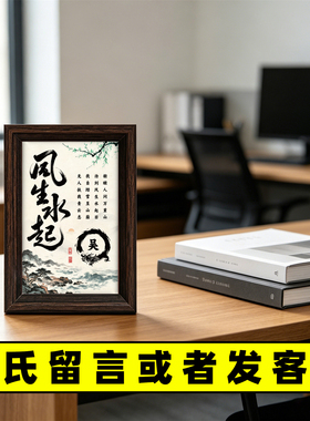 风生水起励志姓氏书法相框定制专属姓氏摆台字画客厅书房玄关摆件