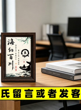 海纳百川励志姓氏书法相框定制专属姓氏摆台字画客厅书房玄关摆件