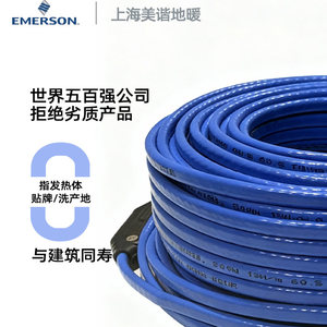 【上海享优惠】美国艾默生双导发热电缆全套加热设备家用电地暖冬