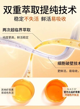 NACO虾青素橘灿去黄安瓶精华液