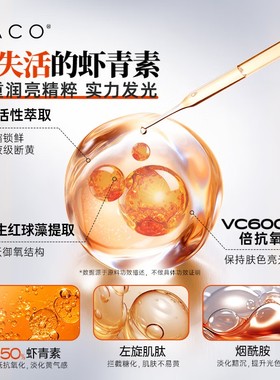 NACO虾青素精华抗氧化去黄美白